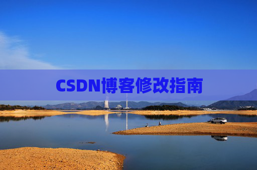 CSDN博客修改指南
